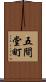 五間堂町 Scroll