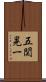 五関晃一 Scroll