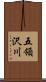 五領沢川 Scroll