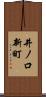 井ノ口新町 Scroll