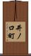 井ノ口町 Scroll