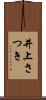 井上さつき Scroll
