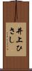 井上ひさし Scroll