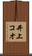 井上コオ Scroll
