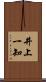 井上一知 Scroll