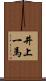 井上一馬 Scroll