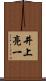 井上亮一 Scroll