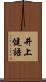 井上健語 Scroll