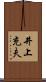 井上充夫 Scroll