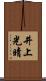 井上光晴 Scroll