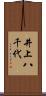 井上八千代 Scroll