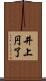 井上円了 Scroll
