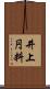 井上円料 Scroll