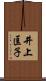 井上匡子 Scroll