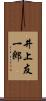 井上友一郎 Scroll