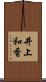 井上和香 Scroll
