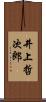 井上哲次郎 Scroll