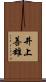 井上善雄 Scroll