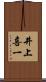 井上喜一 Scroll