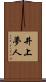 井上夢人 Scroll