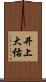 井上大佑 Scroll