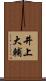 井上大輔 Scroll