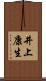 井上康生 Scroll