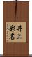 井上彩名 Scroll