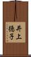 井上徳子 Scroll