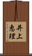 井上恵理 Scroll
