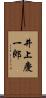 井上慶一郎 Scroll