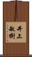 井上敏樹 Scroll