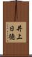 井上日徳 Scroll