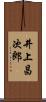 井上昌次郎 Scroll