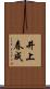 井上春成 Scroll
