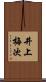 井上梅次 Scroll