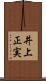 井上正実 Scroll