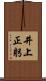 井上正躬 Scroll
