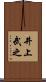 井上武之 Scroll