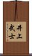 井上武士 Scroll