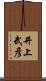 井上武彦 Scroll