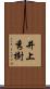 井上秀樹 Scroll