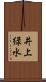井上緑水 Scroll