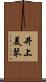 井上美琴 Scroll