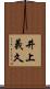 井上義久 Scroll