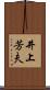 井上芳夫 Scroll