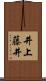 井上藤井 Scroll