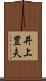 井上豊夫 Scroll