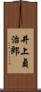 井上貞治郎 Scroll