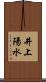 井上陽水 Scroll